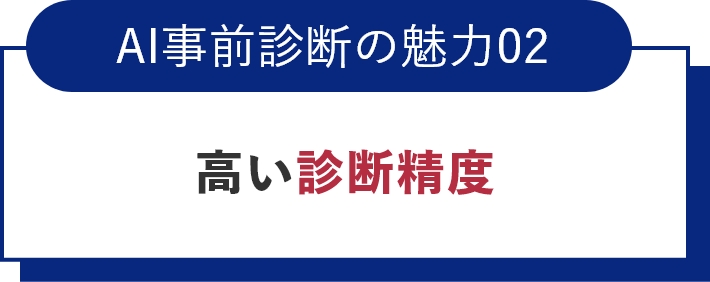 AI事前診断の魅力02高い診断精度