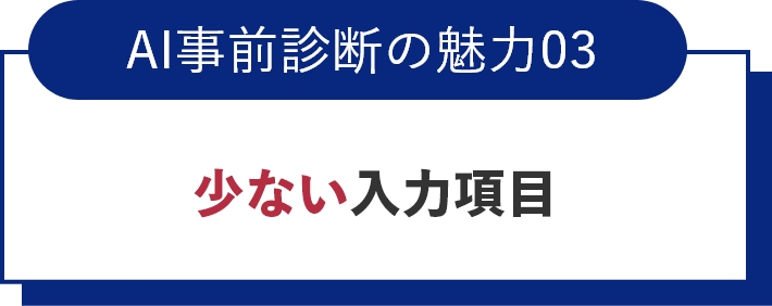 AI事前診断の魅力03少ない入力項目