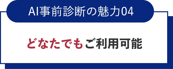 AI事前診断の魅力04どなたでもご利用可能