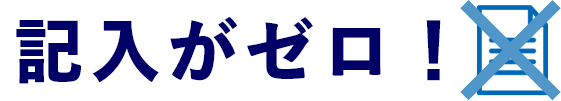 記入がゼロ!