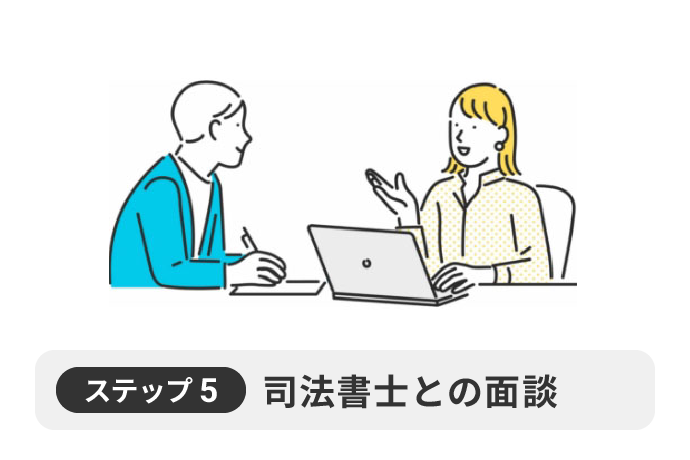 ステップ5司法書士との面談