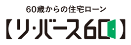 60歳からの住宅ローンリ・バース60
