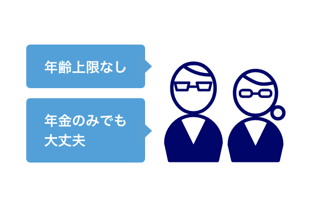 年齢上限なし年金のみでも大丈夫