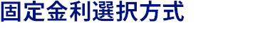 固定金利方式