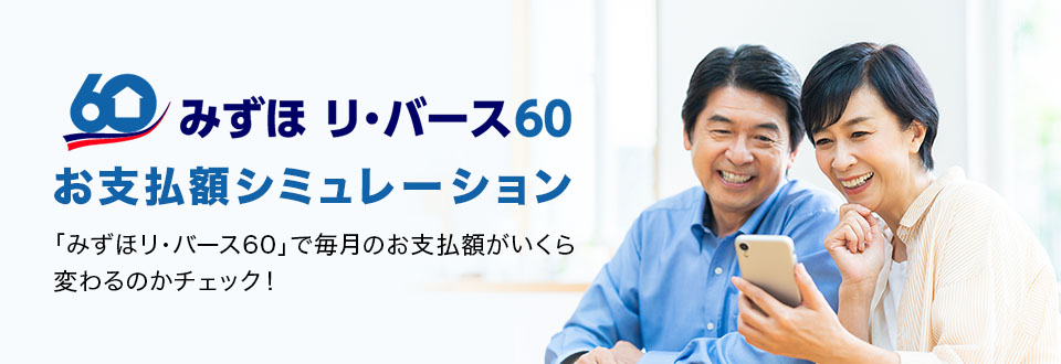 みずほ リ・バース60 お支払額シミュレーション 「みずほリ・バース60」で毎月のお支払額がいくら変わるのかチェック!