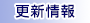 更新情報