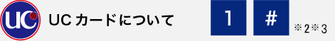 UCカードについて。1#※2※3