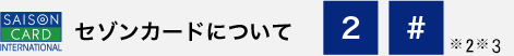 セゾンカードについて。2#※2※3