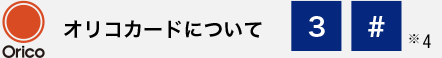 オリコカードについて。3#※4