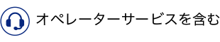 オペレーターサービスを含む