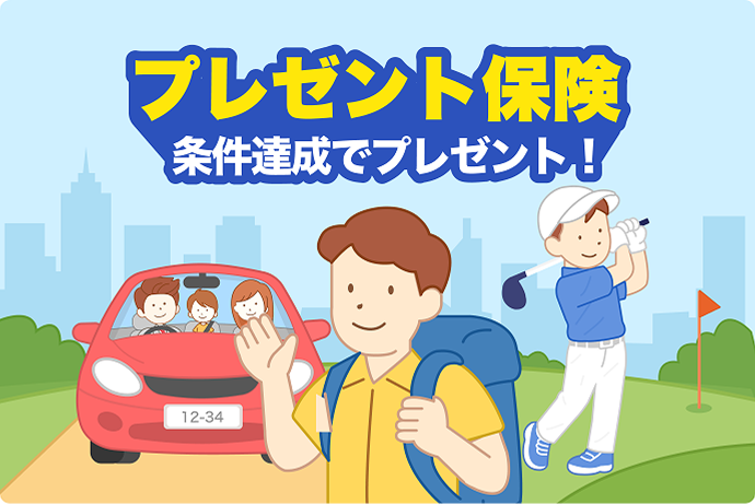 プレゼント保険 条件達成でプレゼント！