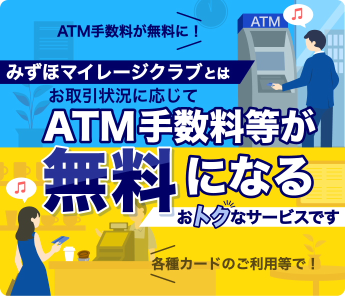 みずほマイレージクラブとは、お取引状況に応じてATM手数料等が無料になるおトクなサービスです 各種カードのご利用等で！ATM手数料が無料に！