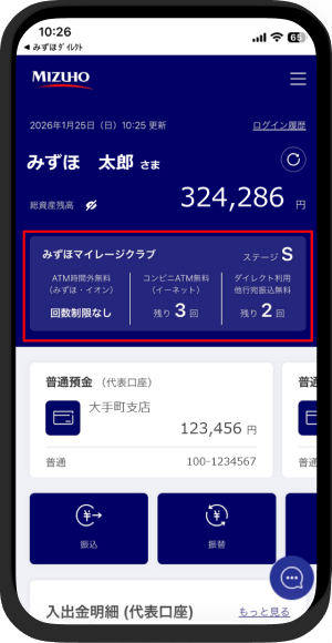 画面中央にみずほマイレージクラブの表示がある画面イメージ