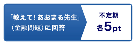 「教えて!あおまる先生」(金融問題)に回答 不定期各5pt
