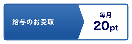 給与のお受取 毎月20pt