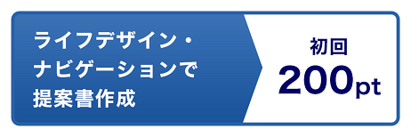 ライフデザイン・ナビゲーションで提案書作成 初回200pt