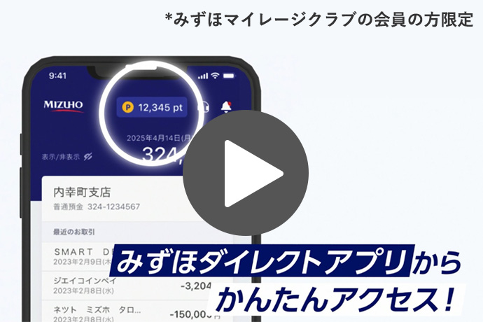 みずほダイレクトアプリからかんたんアクセス！ *みずほマイレージクラブの会員の方限定