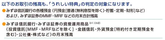 みずほ うれしい 特典