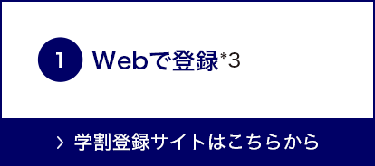 １、Webで登録へ。学割登録サイトはこちらから