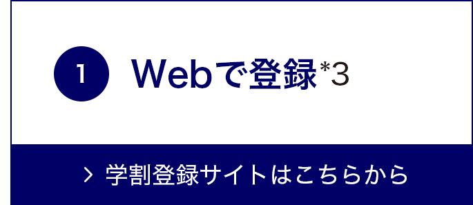 １、Webで登録へ。学割登録サイトはこちらから