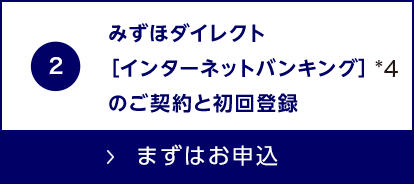 みずほダイレクト［インターネットバンキング］のご契約と初回登録はこちらから