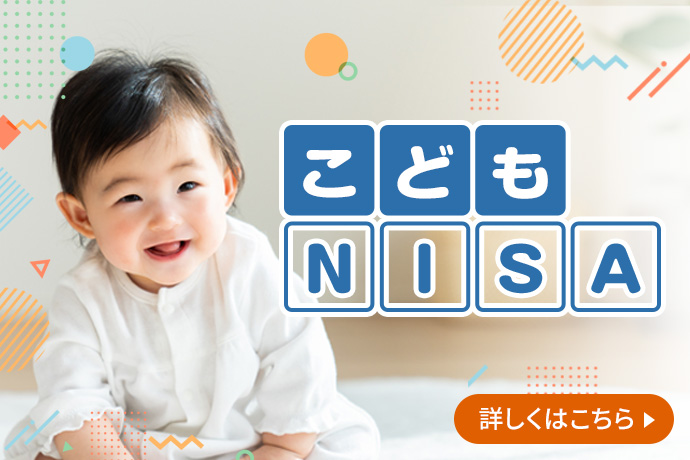 こどもNISA 詳しくはこちら