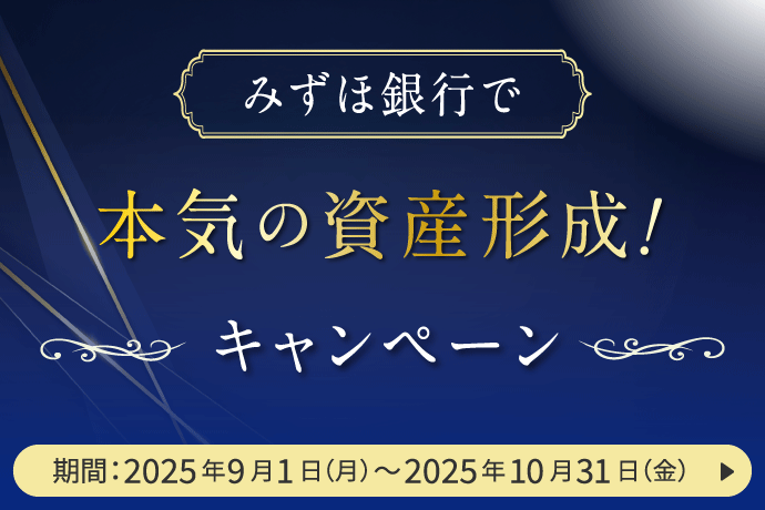 NISA：ニーサ（少額投資非課税制度） | みずほ銀行