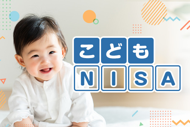 こどもNISAキービジュアル