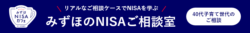 みずほのNISAご相談室