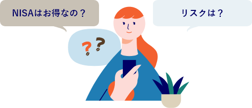 NISAは本当にお得なの？「投資」って危なくないの？