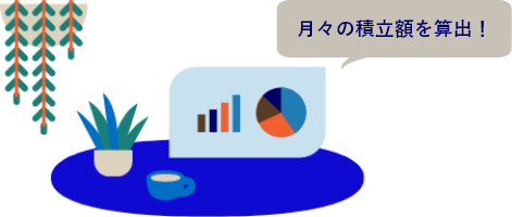 積立シミュレーション　不足額をどう補う？