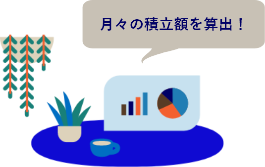 積立シミュレーション　不足額をどう補う？