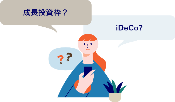 広がるお金の世界　成長投資枠やiDeCoはやるべき？