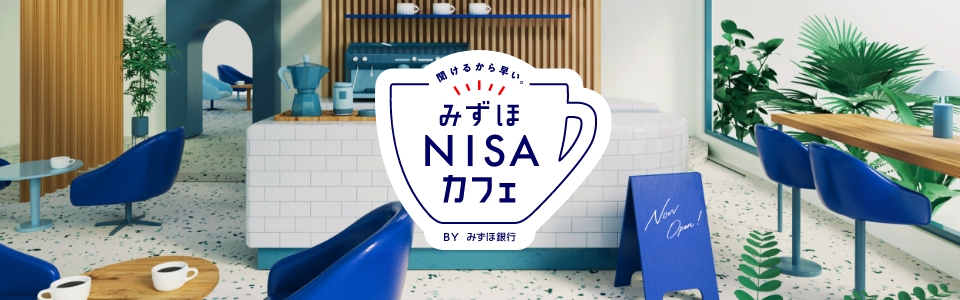 みずほNISAカフェ