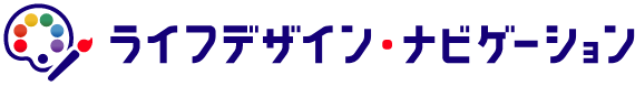 ライフデザインビゲーション