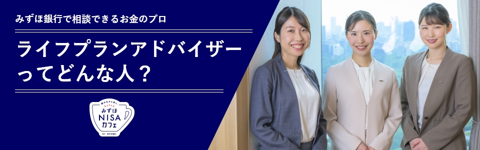 みずほ銀行で相談できるお金のプロライフプランアドバイザーってどんな人？