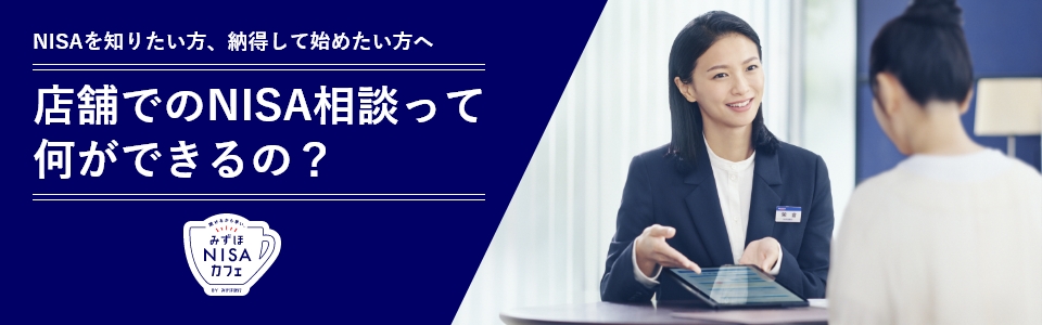 NISAを知りたい方、納得して始めたい方へ店舗でのNISA相談って何ができるの？