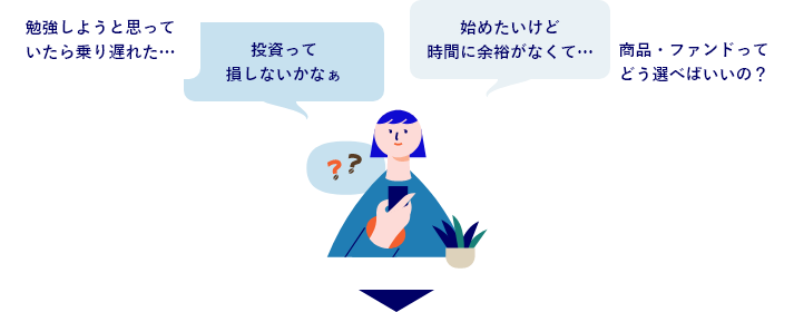 勉強しようと思っていたら乗り遅れた…投資って損しないかなぁ始めたいけど時間に余裕がなくて…商品・ファンドってどう選べばいいの？