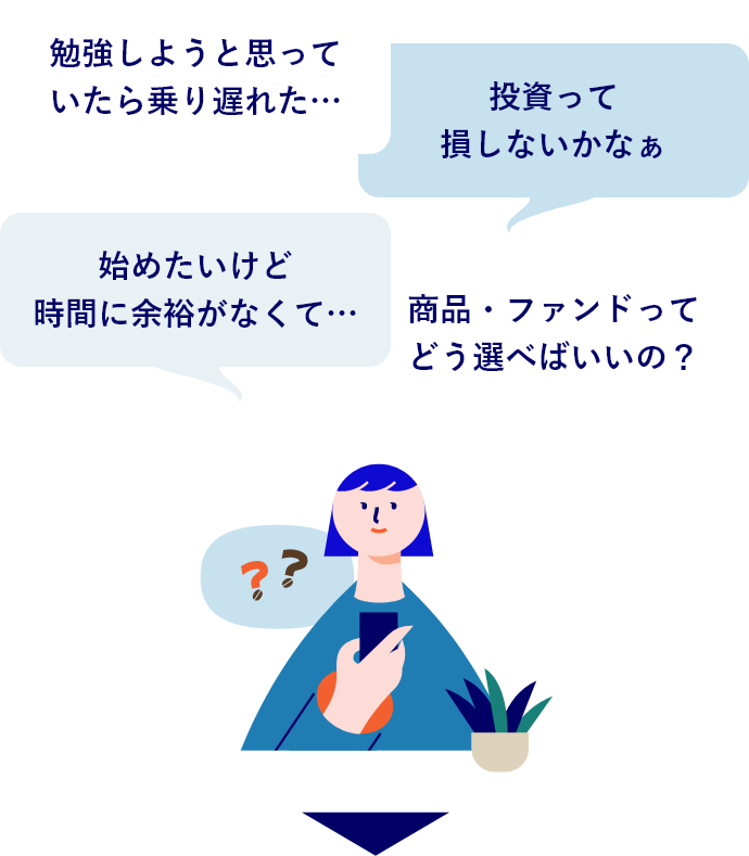 勉強しようと思っていたら乗り遅れた…投資って損しないかなぁ始めたいけど時間に余裕がなくて…商品・ファンドってどう選べばいいの？
