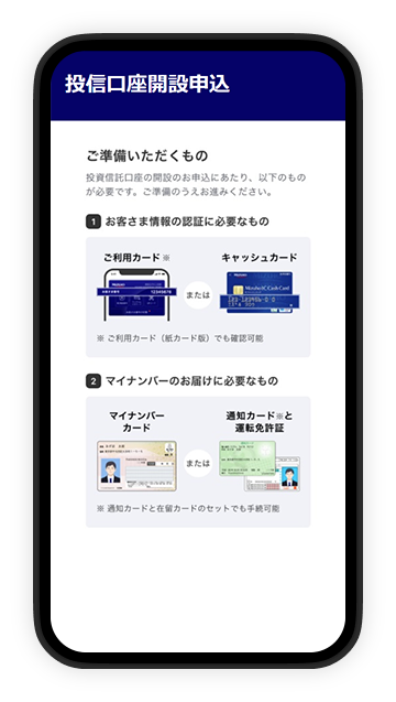 「投信口座開設申込」ページで用意するものを確認