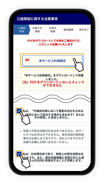 口座に関する注意事項を確認