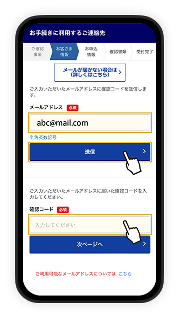 メールに届く確認コードを送信