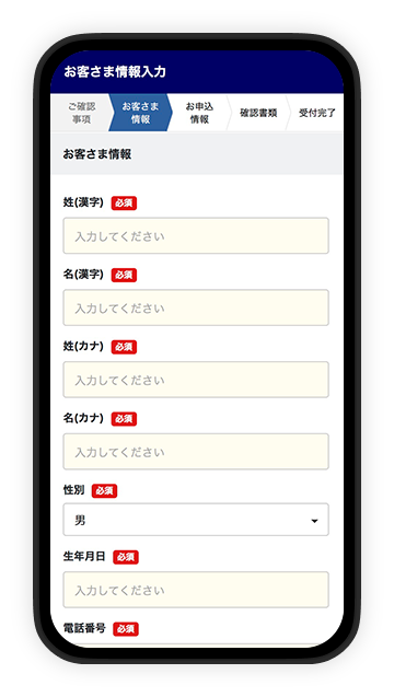 お客さま情報を入力
