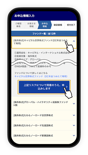 お申込するファンドを選択