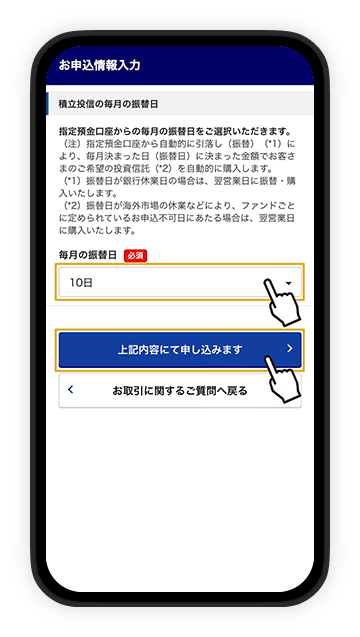 振替日の設定。申込の仮受付