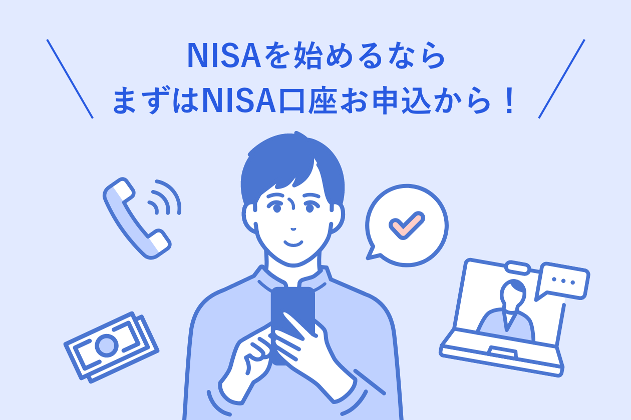NISAを始めるならまずはNISA口座お申込から!