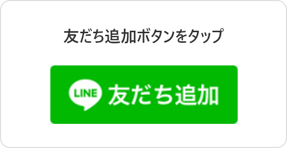 「教えてみずほさん」を友だちに追加する。