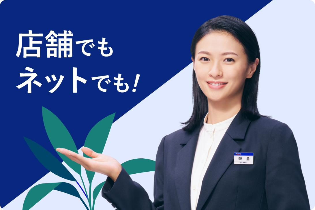 店舗でもネットでも!