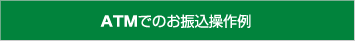 ATMでのお振込操作例