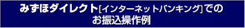 みずほ信託ダイレクト(インターネットダイレクト)でのお振込操作例